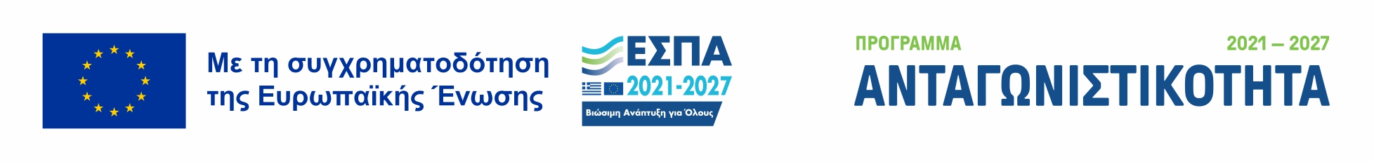Χρηματοδότηση από την ΕΕ και το ΕΣΠΑ